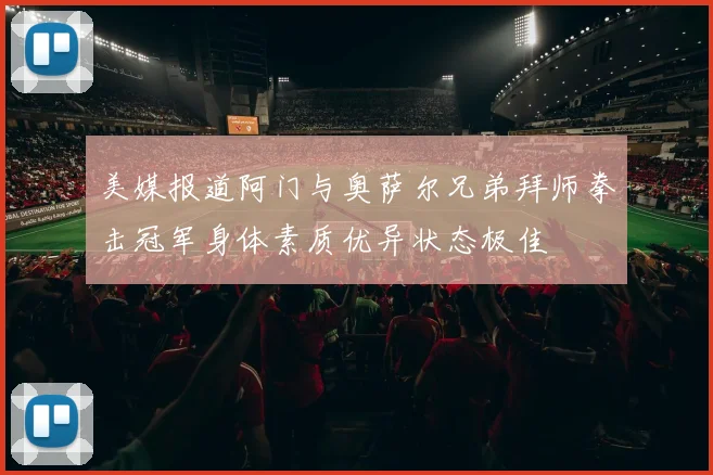 美媒报道阿门与奥萨尔兄弟拜师拳击冠军身体素质优异状态极佳