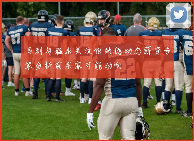 马刺与猛龙关注伦纳德动态薪资专家分析前东家可能动向