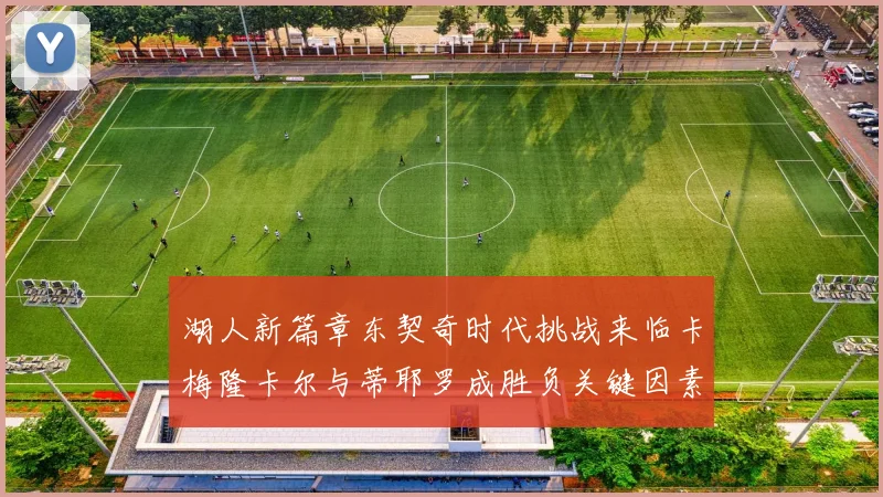 湖人新篇章东契奇时代挑战来临卡梅隆卡尔与蒂耶罗成胜负关键因素