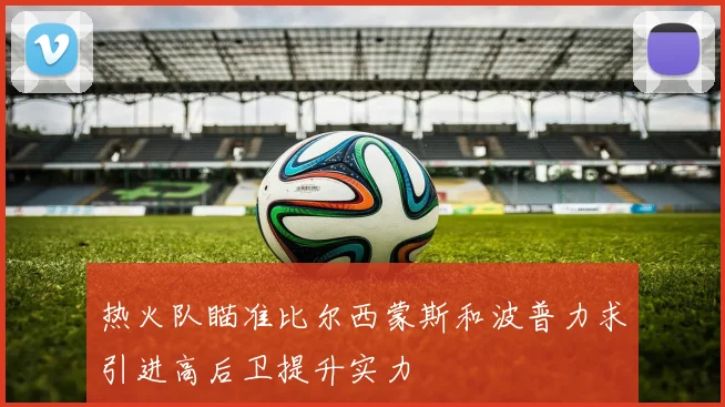 热火队瞄准比尔西蒙斯和波普力求引进高后卫提升实力