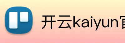 开云kaiyun官网 Logo